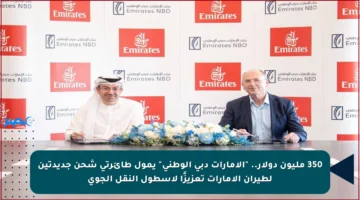 350 مليون دولار.. “الإمارات دبي الوطني” يمول طائرتي شحن جديدتين لطيران الإمارات تعزيزًا لأسطول النقل الجوي